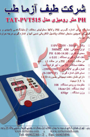 PHمتر روميزي
