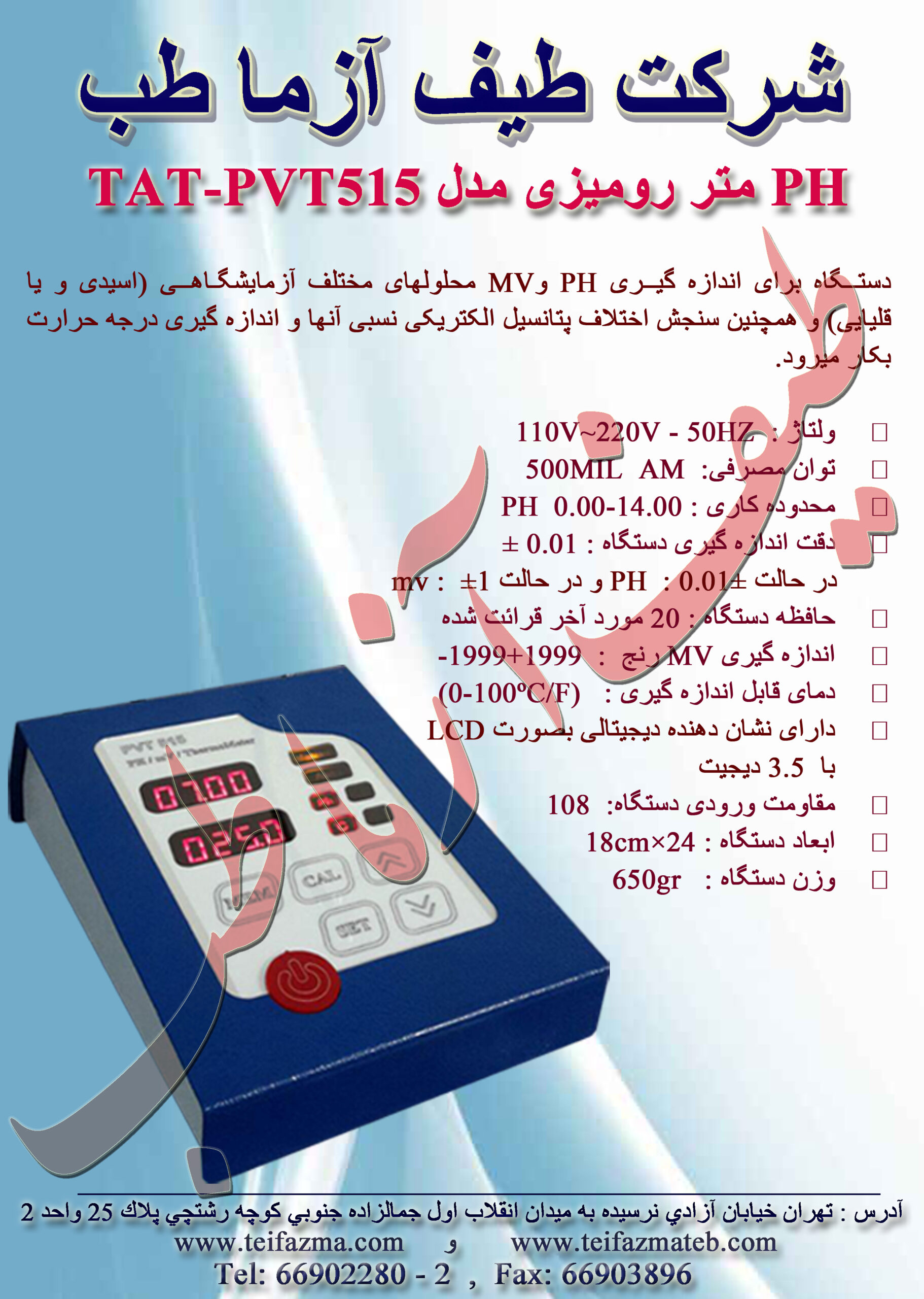 PHمتر روميزي