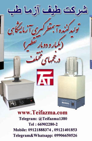 آبمقطرگيری آزمايشگاهی