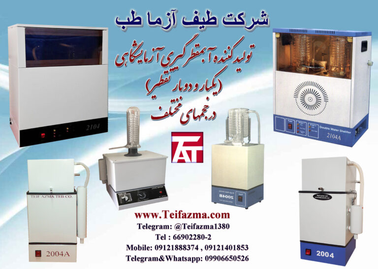 آبمقطرگیری آزمایشگاهی