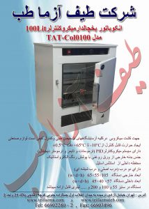 انکوباتور یخچال آزمایشگاهی
