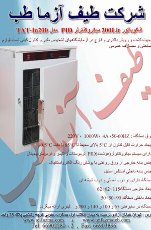 انکوباتور آزمایشگاهی 200لیتر