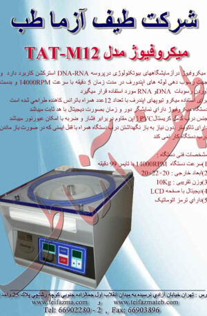 ميكروفيوژ آزمايشگاهي