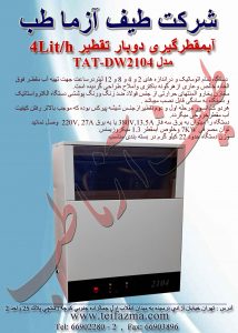 آب مقطر گيری آزمايشگاهی