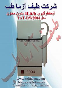 آبمقطرگيري آزمايشگاهي