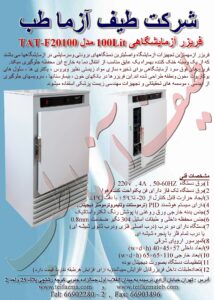فریزر آزمایشگاهی