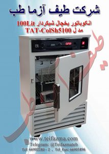 انكوباتور یخچال شيكر