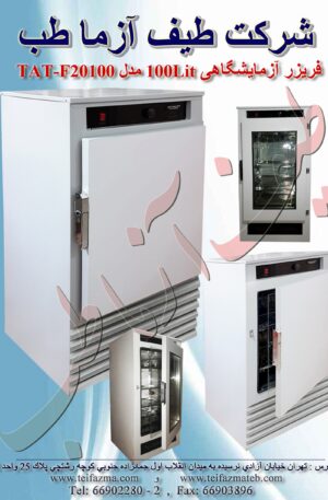 فریزر آزمایشگاهی