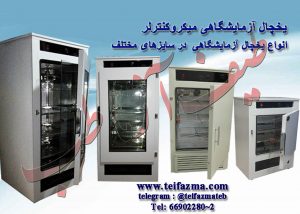 يخچال آزمايشگاهي