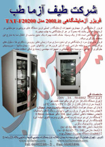 فریزر آزمایشگاهی