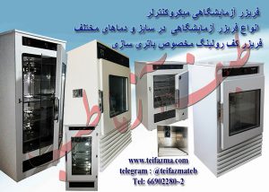 فریزر آزمایشگاهی