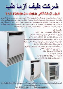 فریزر آزمایشگاهی