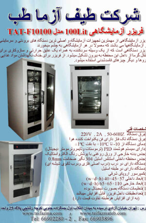 تولیدکننده فریزر آزمایشگاهی