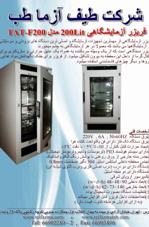تولیدکننده فریزر آزمایشگاهی