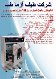 انكوباتور يخچال شيكردار