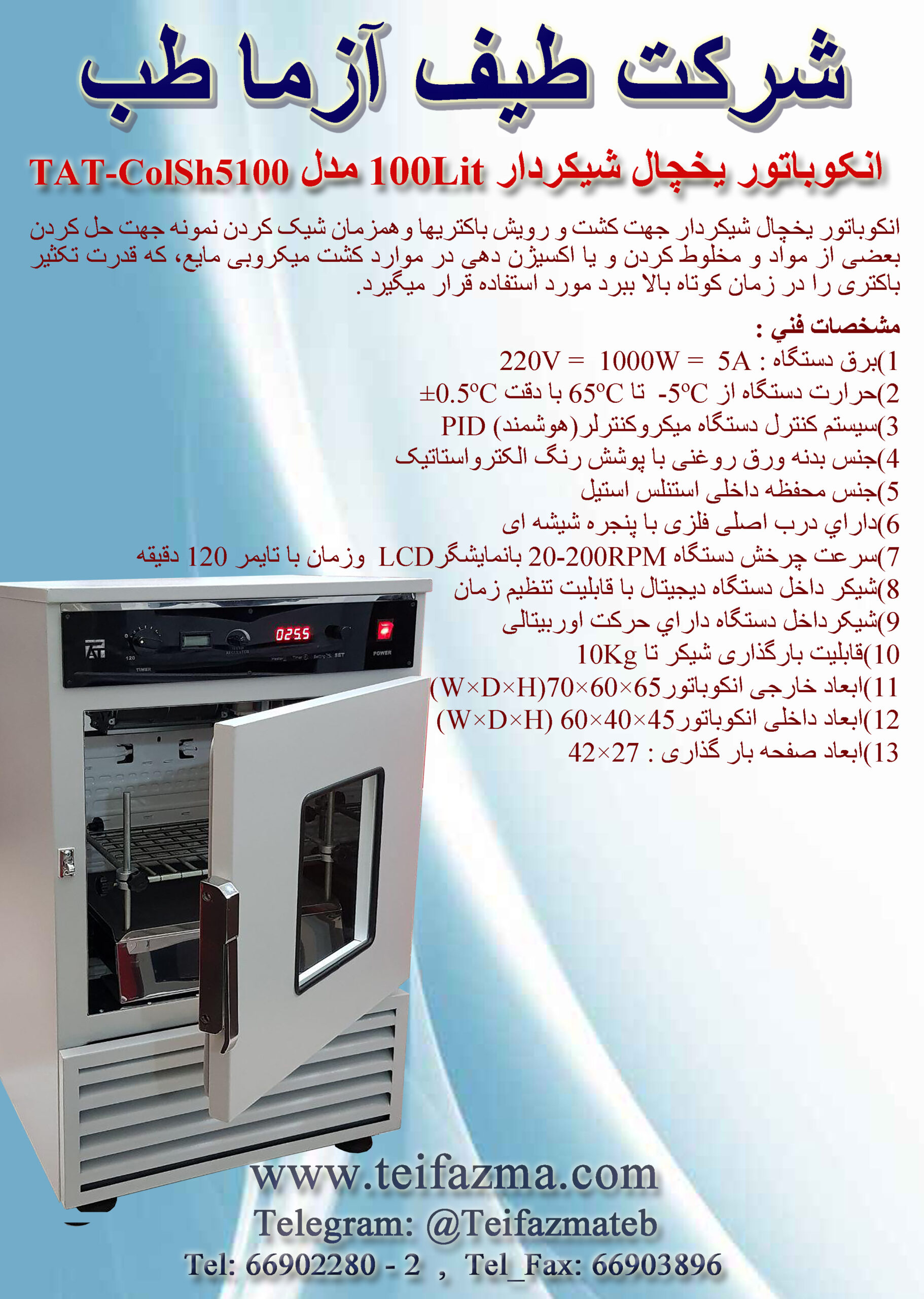 انكوباتور يخچال شيكردار