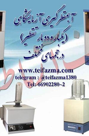 آبمقطرگيری آزمایشگاهی