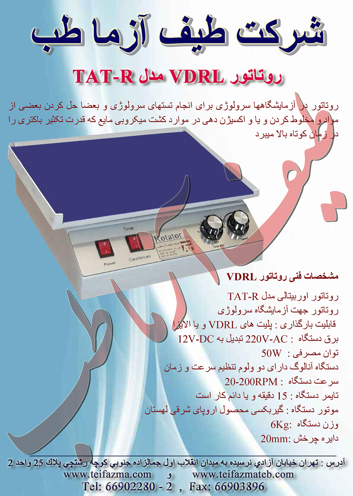 روتاتور آزمایشگاهی