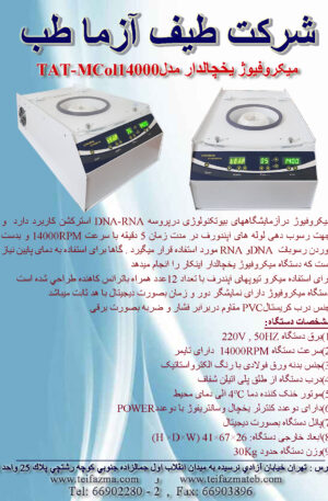 میکروفیوژ یخچالدار