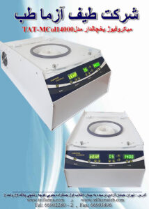 سانتریفوژ سروفیوژ میکروفیوژ میکروهماتوکریت و انواع سانتریفوژ یخچالدار