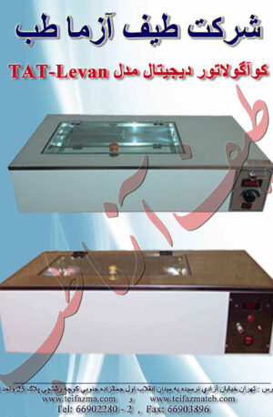 کوآگولاتور (بن ماری دوجداره)
