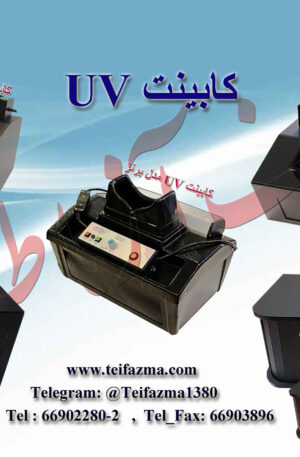 کابینت UV