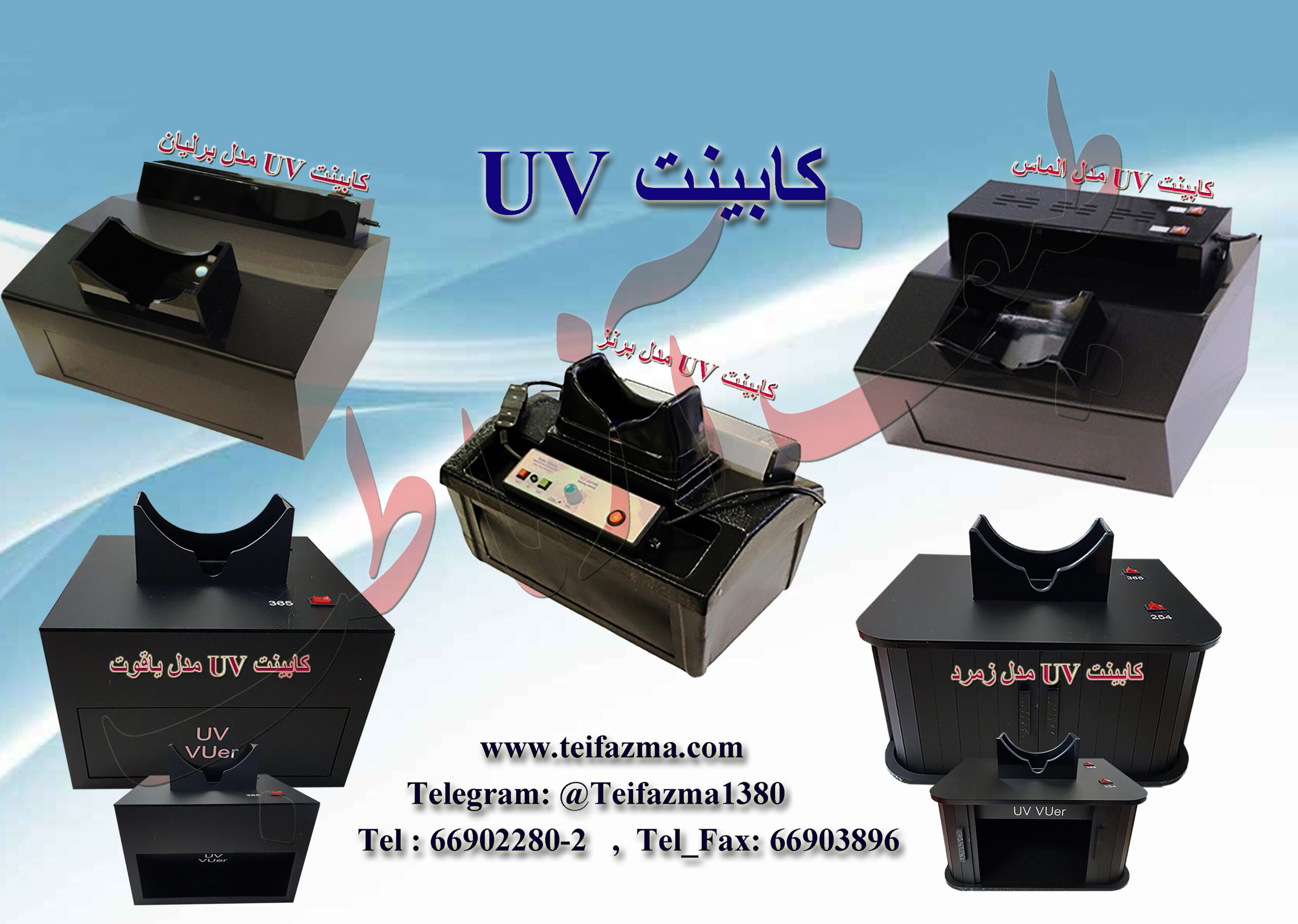 کابینت UV