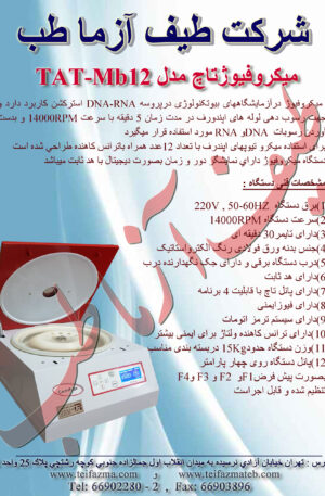 میکروفیوژ تاچ
