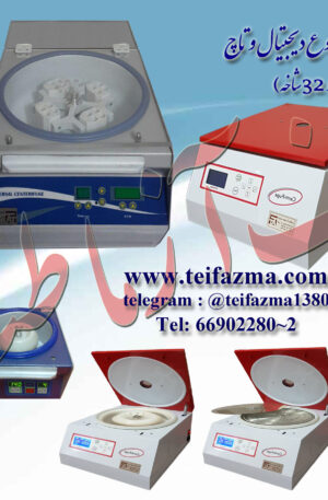 سانتریفوژ آزماییشگاهی