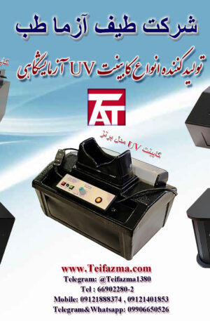کابینت UV