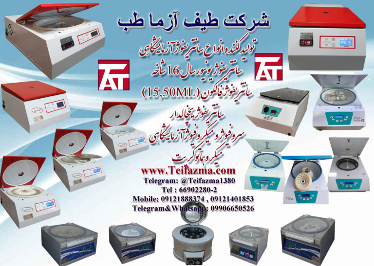 سانتریفوژ آزمایشگاهی