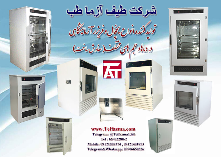 یخچال وفریزر آزمایشگاهی