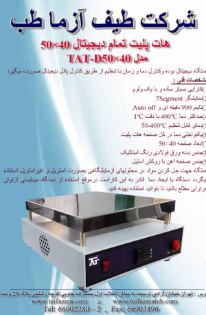 هات پلیت دیجیتال 40×50