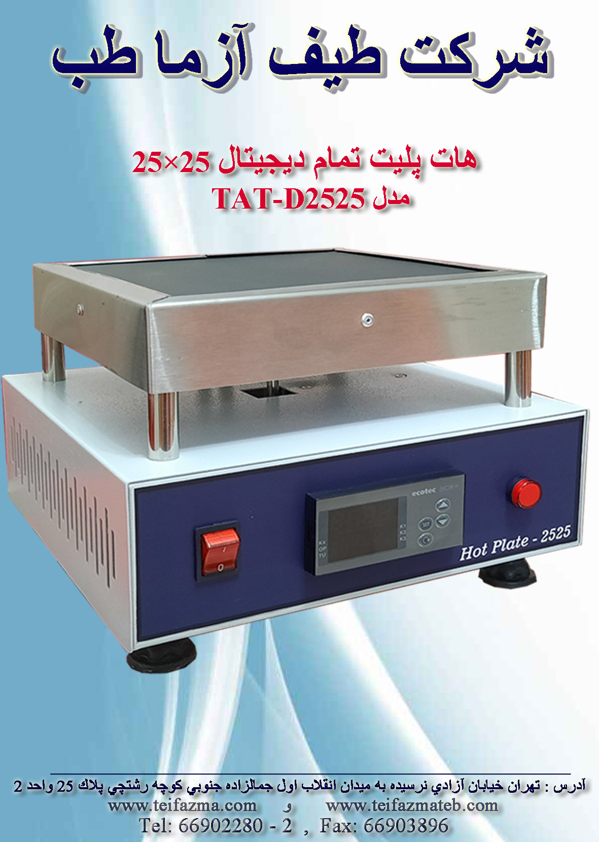 هات پلیت دیجیتال 25×25