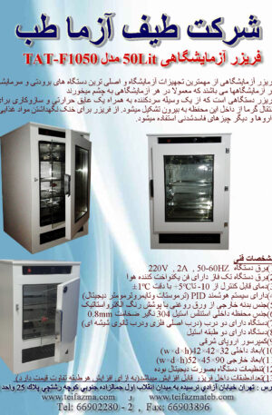 تولیدکننده فریزر آزمایشگاهی